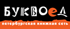 Бесплатный самовывоз заказов из всех магазинов книжной сети ”Буквоед”! - Дмитровск